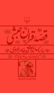 «قصۀ قران حبشی» در بازار کتاب 