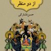 «شاهنامه از دو منظر» کتاب شد