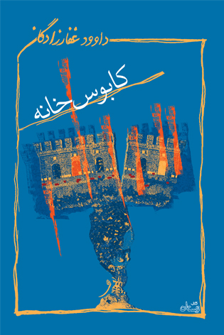 «کابوس خانه» اثر« داوودغفار زادگان»