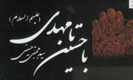 «با حسین(ع) تا مهدی(ع)»