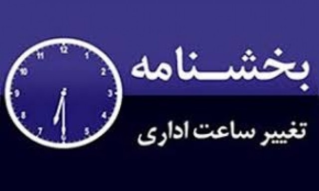 ساعت کاری ادارات و سازمان های دولتی کردستان تغییر کرد