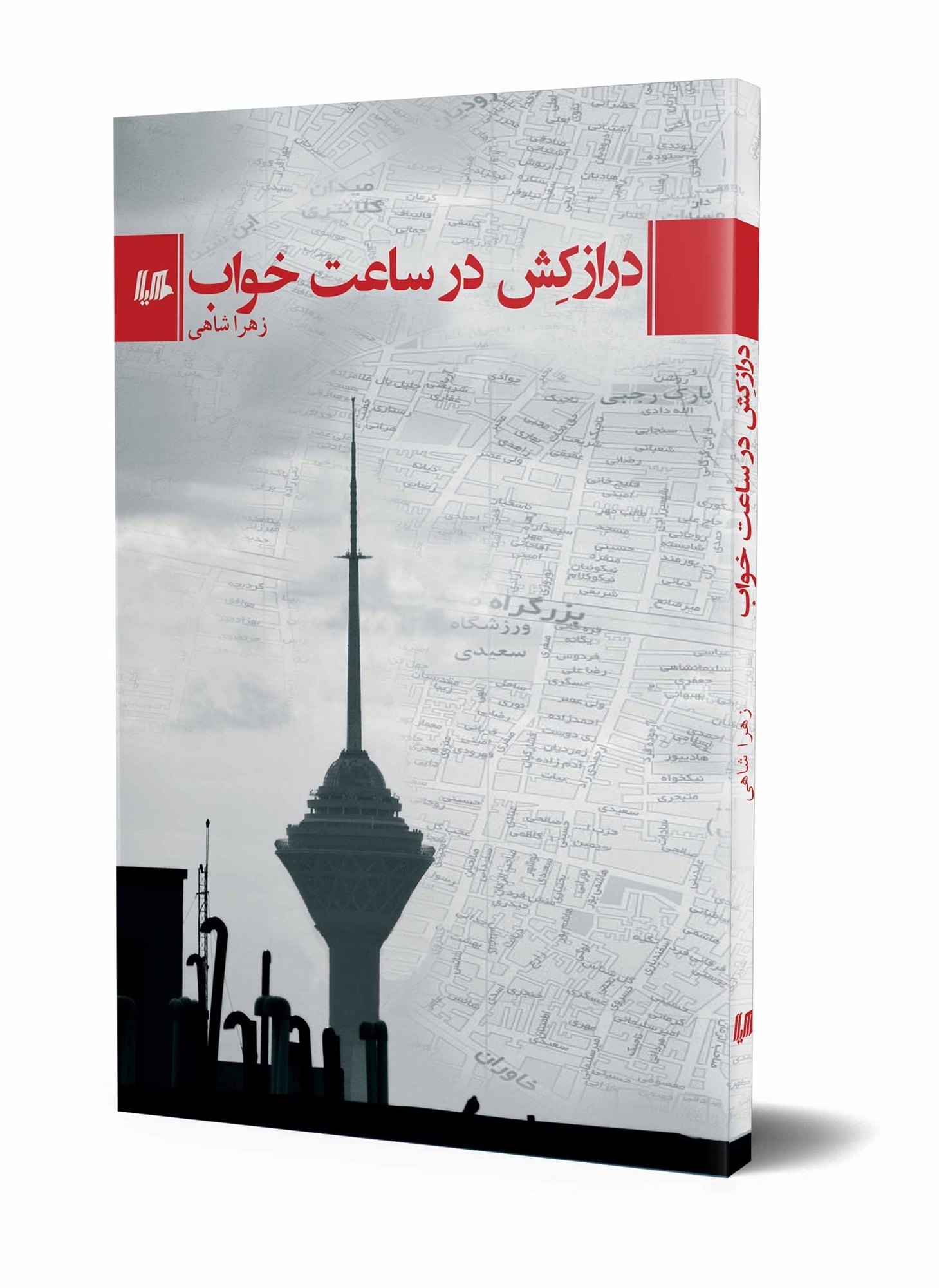 «درازکش در ساعت خواب» کتابی از «زهرا شاهی»