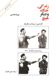 «زندگی، جنگ و دیگر هیچ»  روایتی خواندنی از«اوریانا فالاچی»