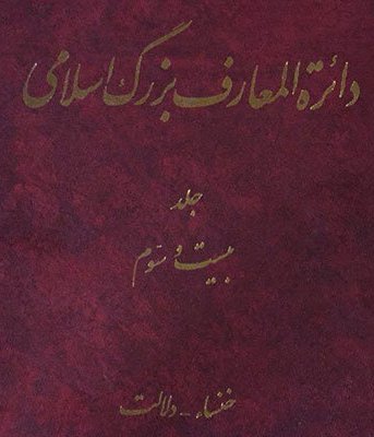 انتشار جلد بیست و سوم «دائره المعارف بزرگ اسلامی»