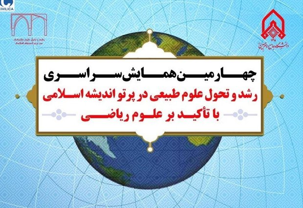 چهارمین همایش سراسری رشد و تحول علوم طبیعی در پرتو اندیشه اسلامی 