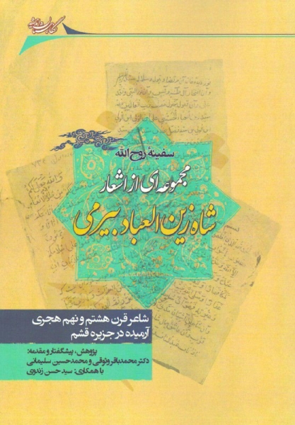 «سفینه روح الله»مجموعه اشعار «شاه زين‌العباد بيرمی»