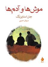 «موش‌ها و آدم‌ها» کتابی که توصیه می شود، بخوانید