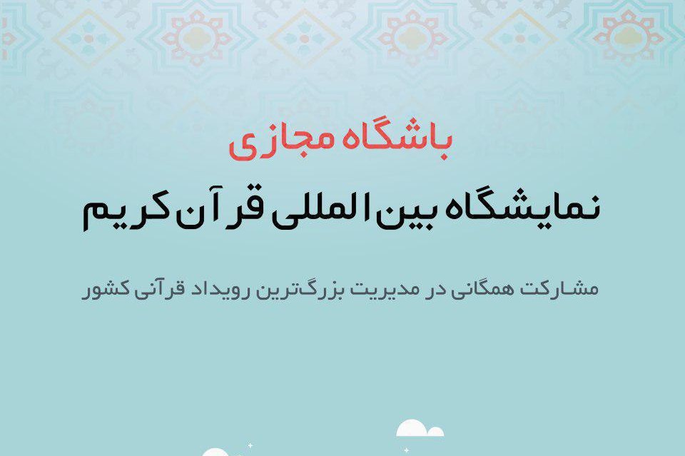 اهدای جوایز به  برندگان باشگاه همراهان نمایشگاه بین المللی قرآن کریم