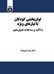  «توان بخشی کودکان با نیازهای ویژه: با تأکید بر مداخلات تحول محور»