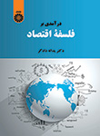  «درآمدی بر فلسفه اقتصاد»کتاب شد