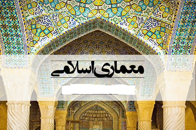 ارسال ۱۳۳ مقاله به همایش بین المللی معماری جهان اسلام