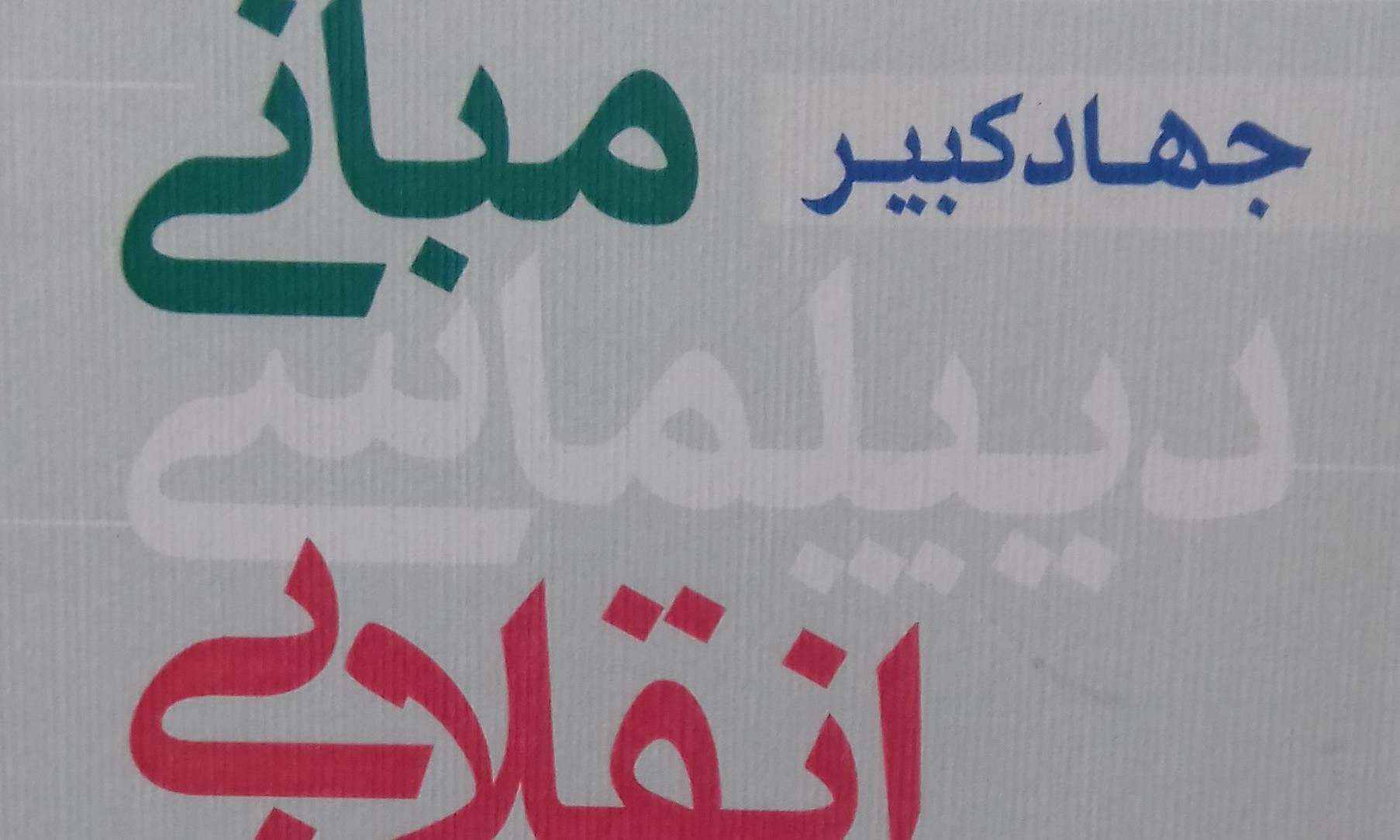 جهاد کبیر: مبانی دیپلماسی انقلابی از منظر قرآن کریم 