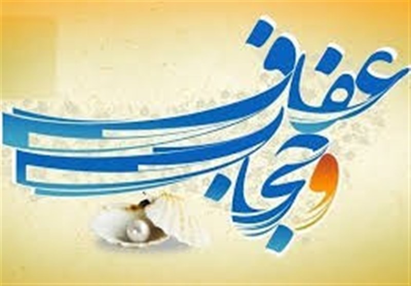 حجاب، عفت و پاکدامنی باعث سلامت روح و جسم می شود