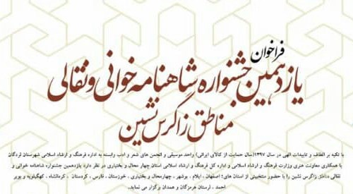 جشنواره شاهنامه خوانی و نقالی مناطق زاگرس نشین در لردگان برگزار می شود  