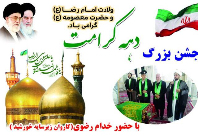 جشن بزرگ دهه کرامت در انبارتپه آق قلا برگزار می شود