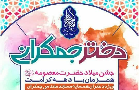 برگزاری جشن دختران جمکرانی در روز ولادت کریمه اهل بیت(ع)