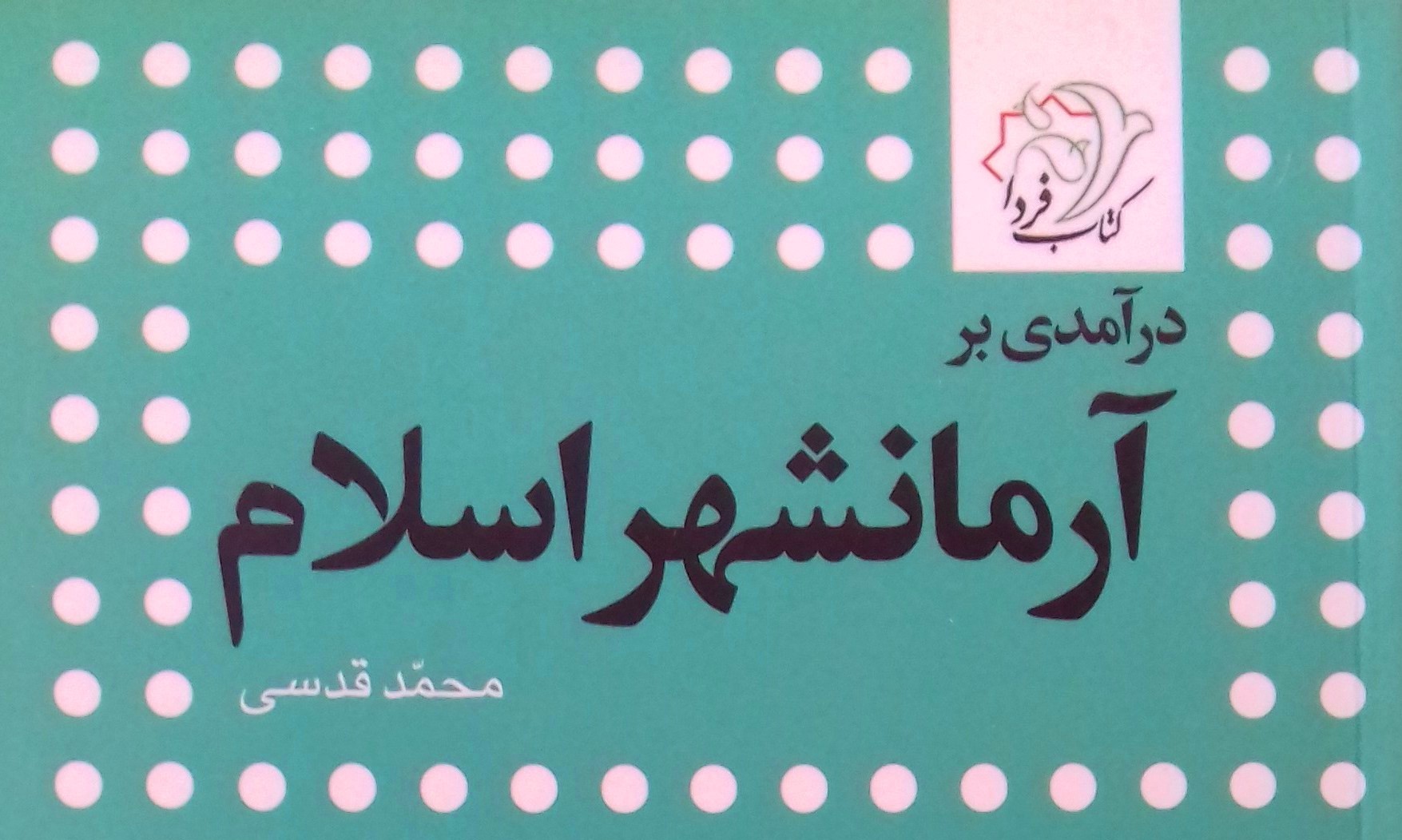 ورود «درآمدی بر آرمانشهر اسلام»  به بازار نشر