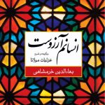 «انسانم آرزوست» گزیده ای ازغزلیات مولانا به انتخاب «بهاالدین خرمشاهی»