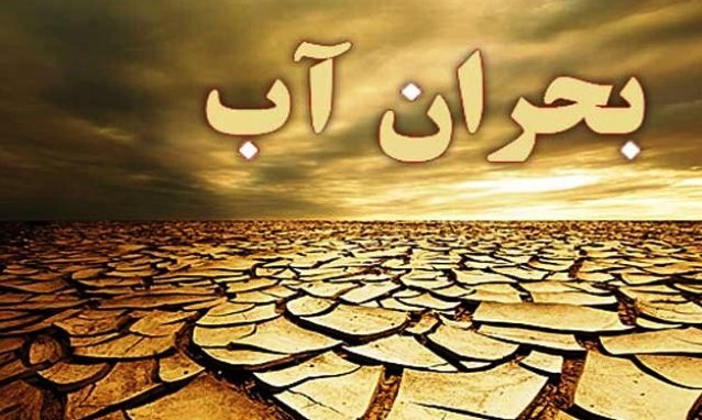 عدم سازگاری با کم آبی تبدیل به بحران آب خواهد شد