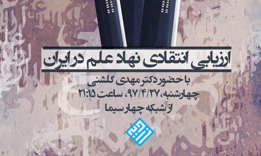 «زاویه» با وضعِ مصنوعی علم در ايران ورق می خورد