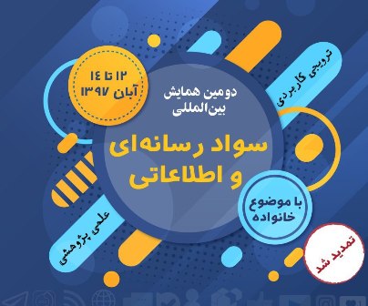 تمدید مهلت ارسال مقالات به دومین همایش بین المللی سواد رسانه ای و اطلاعاتی