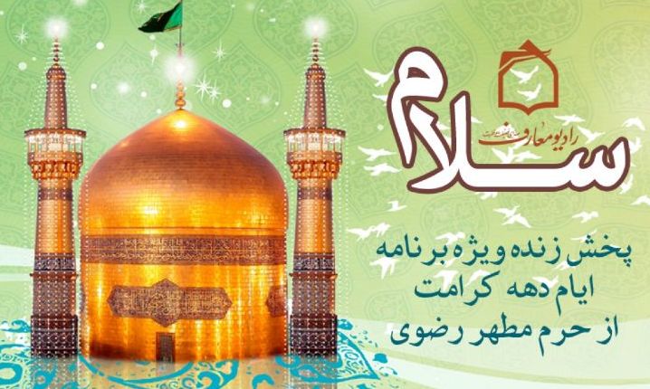 سلام معارفیان از بارگاه مطهر علی ابن موسی الرضا علیه السلام