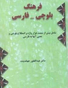 جلد اول «فرهنگ بلوچی – فارسی»