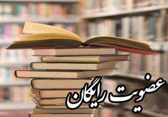 عضویت رایگان در کتابخانه های عمومی استان اردبیل به مناسبت میلاد امام رضا (ع) 