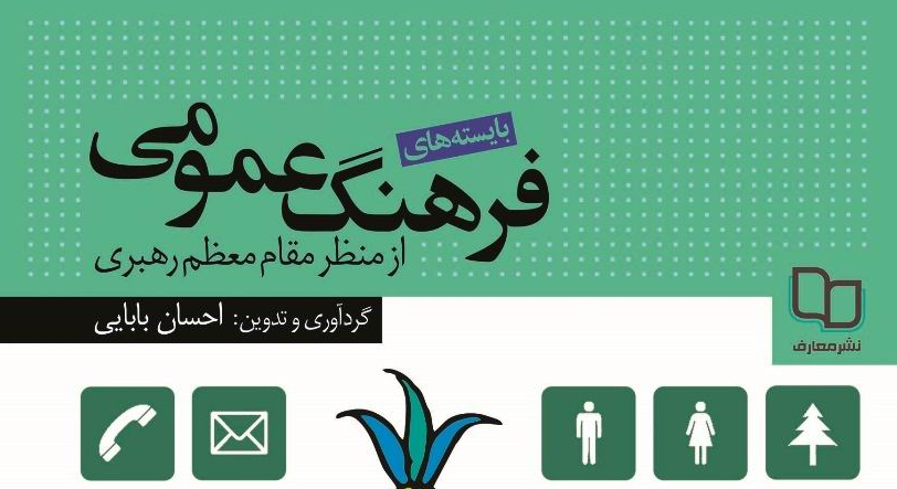 ورود «بایسته های فرهنگ عمومی از منظر مقام معظم رهبری» به بازار نشر