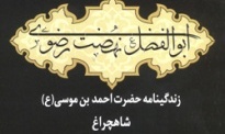 «ابالفضل نهضت رضوی»   شایسته تقدیر شناخته شد