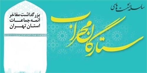 مراسم بزرگداشت «حجت‌الاسلام  سید احمد عقیلی» برگزار می‌شود 