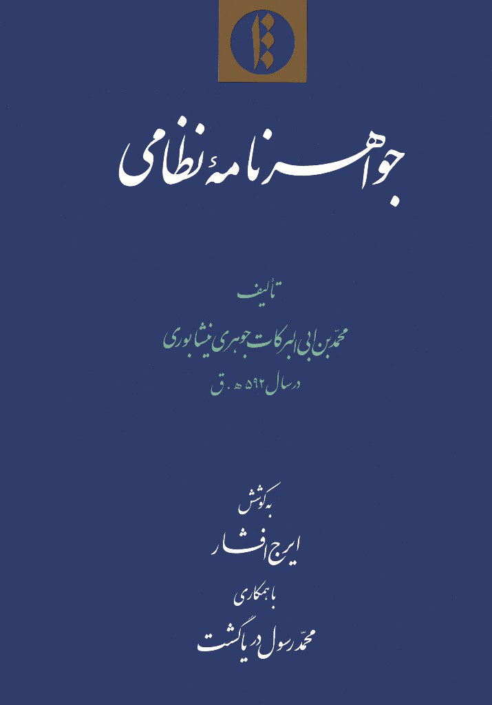 «جواهرنامۀ نظامی» کتاب شد