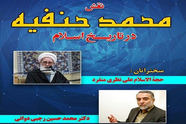 بررسی نقش «محمد حنفیه» در تاریخ اسلام 