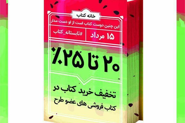  اندرحکایت بدهی ناشران و بازارنابسامان و طرح تابستانه کتاب