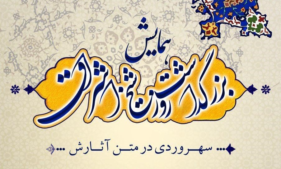  میزبانی موسسه حکمت و فلسفه ایران از  «سهروردی در متن آثارش»