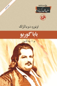 چاپ هشتم رمان «بابا گوریو» با ترجمه «به آذین» بعد از ۵۸ سال  