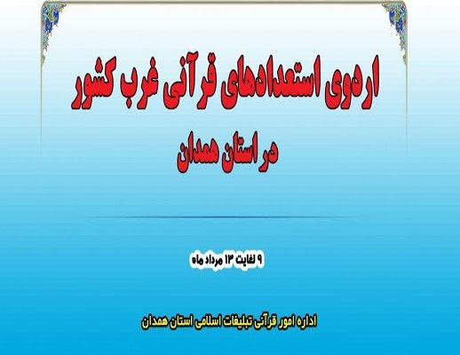 استعدادهای قرآنی غرب کشور فردا در همدان گردهم می آیند