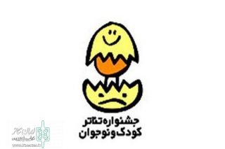 ۱۵ مرداد ماه پایان مهلت ارسال طرح به بخش خردسال و خیابانی جشنواره بین المللی تئاتر کودک و نوجوان همدان