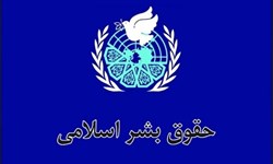 برنامه های روز حقوق بشر اسلامی و کرامت انسانی تشریح می شود