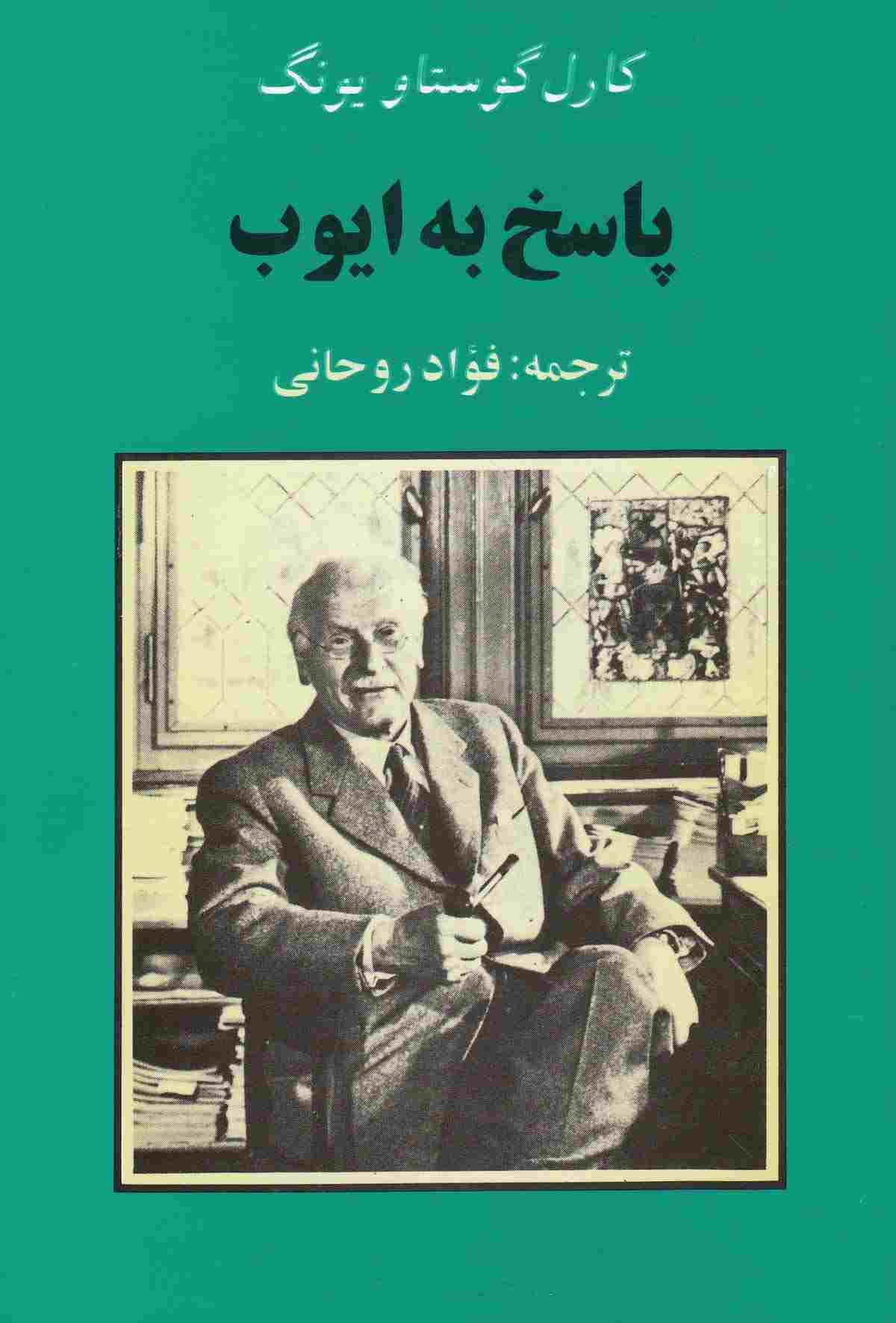 «پاسخ به ایوب»کتابی خواندنی و جذاب