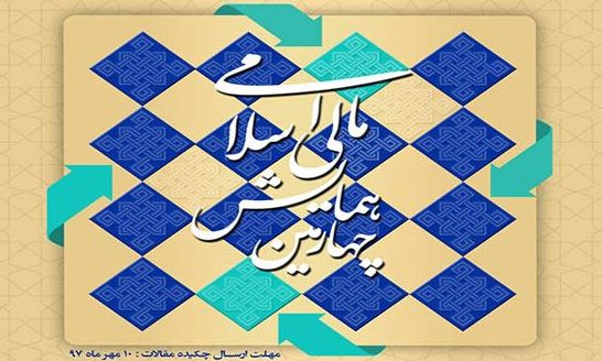 چهارمین همایش مالی اسلامی برگزار می شود