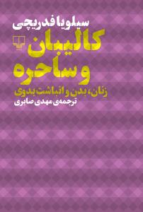 «کالیبان و ساحره؛زنان، بدن و انباشت بدوی» اثر« سیلویا فدریچی»