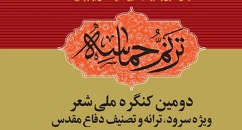  فراخوان دومین کنگره ملی شعر «ترنم حماسه» در سطح مازندران توزیع شد  