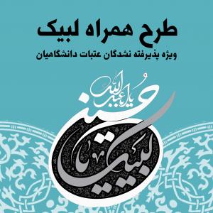 برگزاری طرح همراه لبیک؛ ویژه پذیرفته نشدگان در قرعه کشی عتبات دانشگاهیان