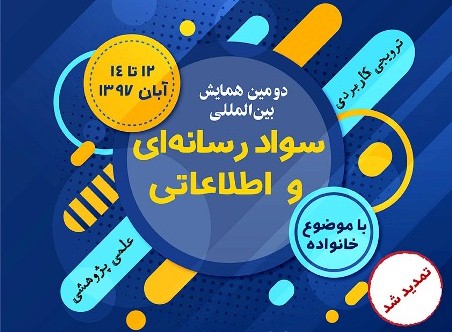 مشارکت استان سمنان در برگزاری دومین همایش بین المللی سواد رسانه ای و اطلاعاتی