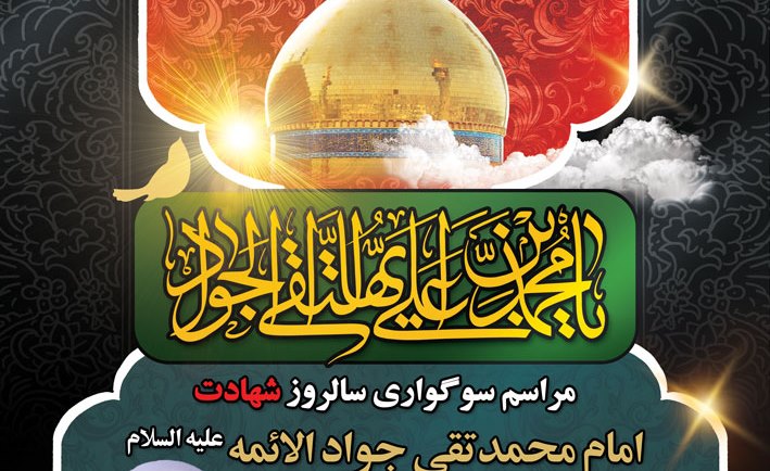  برگزاری مراسم شهادت امام جواد (ع) در مساجد جنوب شرق تهران