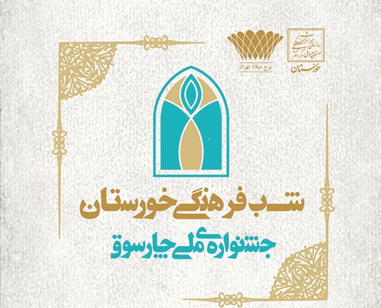 برج میلاد به تماشای شکوه فرهنگ خوزستان می‎نشیند  