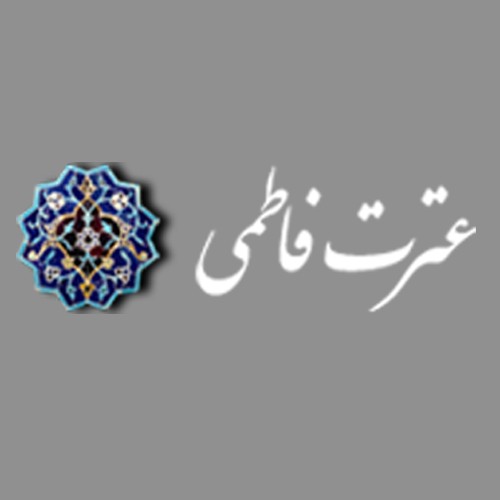 حمایت موسسه  «عترت فاطمی» از ۵۸۰ نفر از ایتام سادات کهگیلویه و بویراحمد 