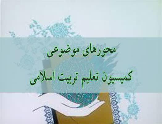  محورهای کمیسیون تعلیم و تربیت کنگره علوم انسانی اسلامی تصویب شد 