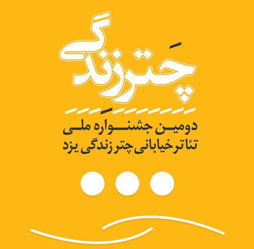 امسال دو جشنواره تئاتر در استان یزد برگزار می شود